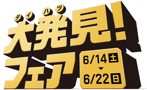 大発見フェアKV